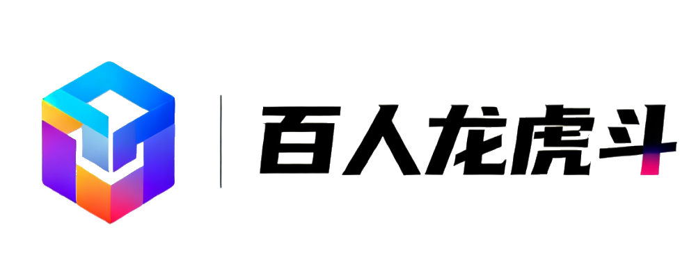 百人龙虎斗